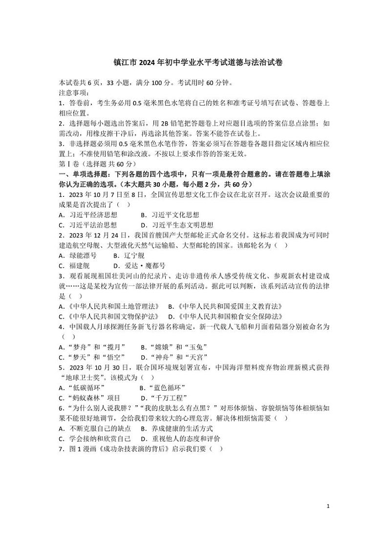 [政治]2024年江苏省镇江市中考真题道德与法治试题(有答案)01