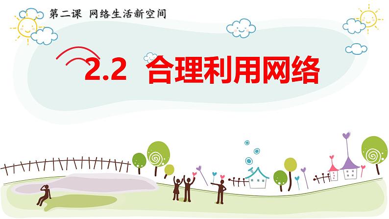 2.2 合理利用网络 课件 2024-2025学年道德与法治统编版八年级上册01