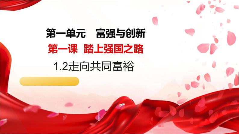 1.2 走向共同富裕 课件 2024-2025学年九年级道德与法治上册01