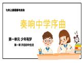 1.1奏响中学序曲 （课件）2024-2025学年七年级道德与法治上册 （统编版2024）