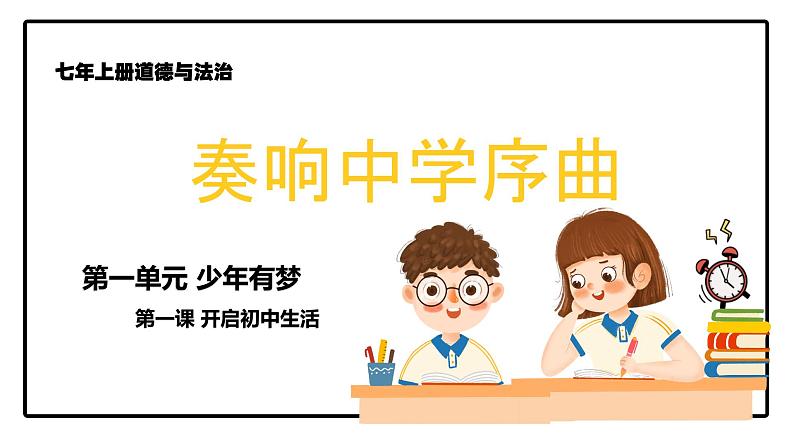 1.1奏响中学序曲 （课件）2024-2025学年七年级道德与法治上册 （统编版2024）01