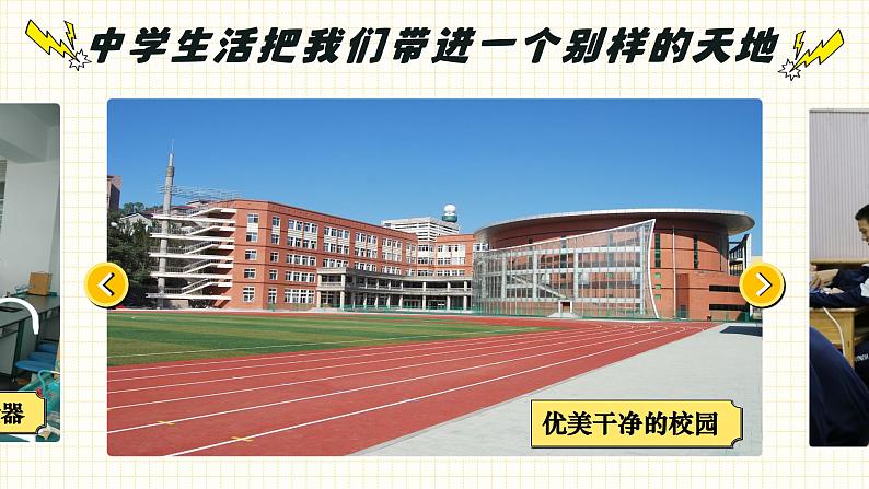 1.1奏响中学序曲 （课件）2024-2025学年七年级道德与法治上册 （统编版2024）08