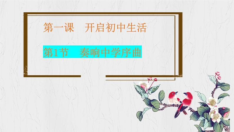 1.1 奏响中学序曲（课件）2024-2025学年七年级道德与法治上册 （统编版2024） (2)01