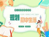 1.2 规划初中生活（课件）2024-2025学年七年级道德与法治上册 （统编版2024）