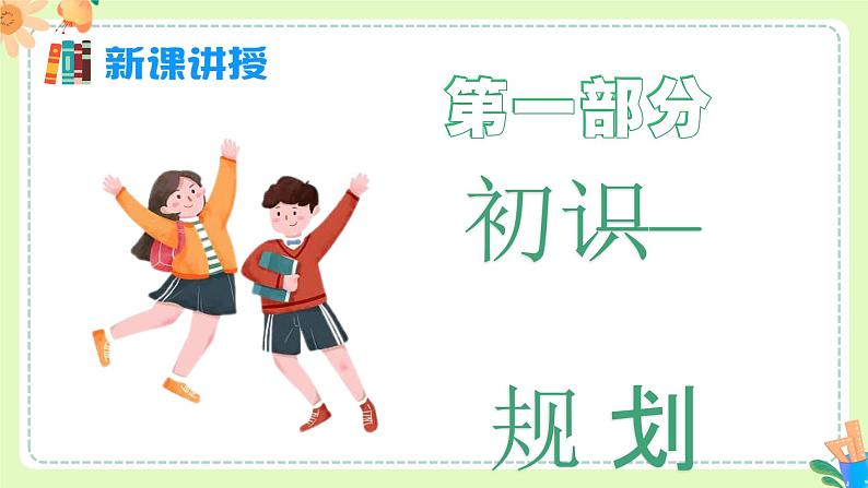 1.2 规划初中生活（课件）2024-2025学年七年级道德与法治上册 （统编版2024）05