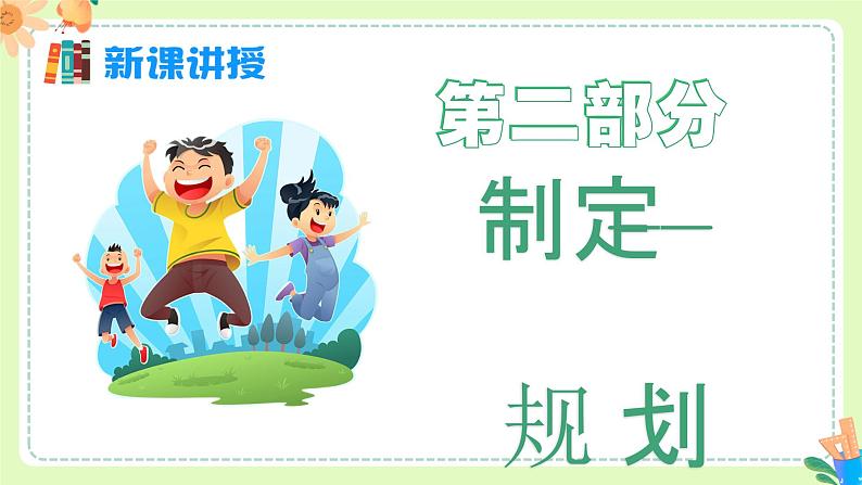 1.2 规划初中生活（课件）2024-2025学年七年级道德与法治上册 （统编版2024）08