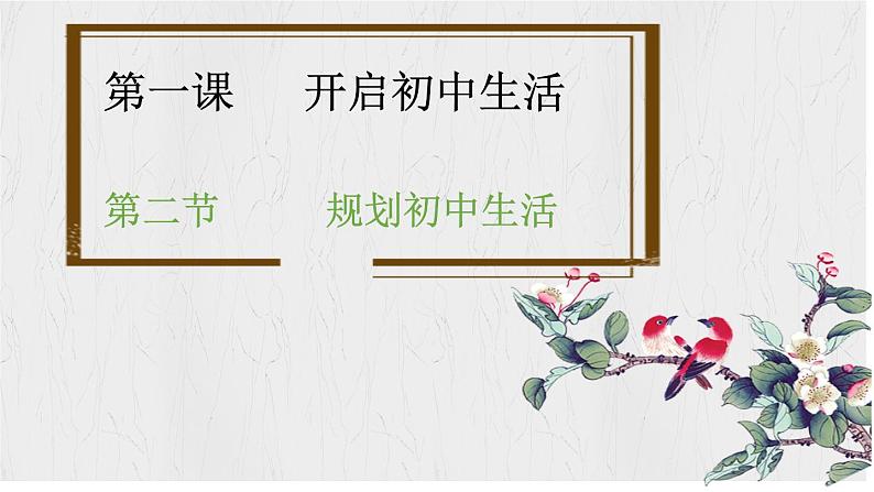 1.2 规划初中生活（课件）2024-2025学年七年级道德与法治上册 （统编版2024） (2)01