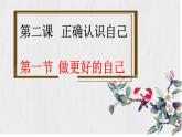 2.1 认识自己（（课件）2024-2025学年七年级道德与法治上册 （统编版2024）