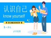 2.1认识自己（课件）2024-2025学年七年级道德与法治上册 （统编版2024）