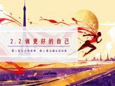 2.2做更好的自己（课件）2024-2025学年七年级道德与法治上册 （统编版2024）