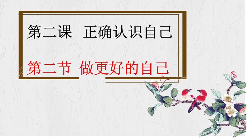 2.2做更好的自己（课件）2024-2025学年七年级道德与法治上册 （统编版2024） (3)01