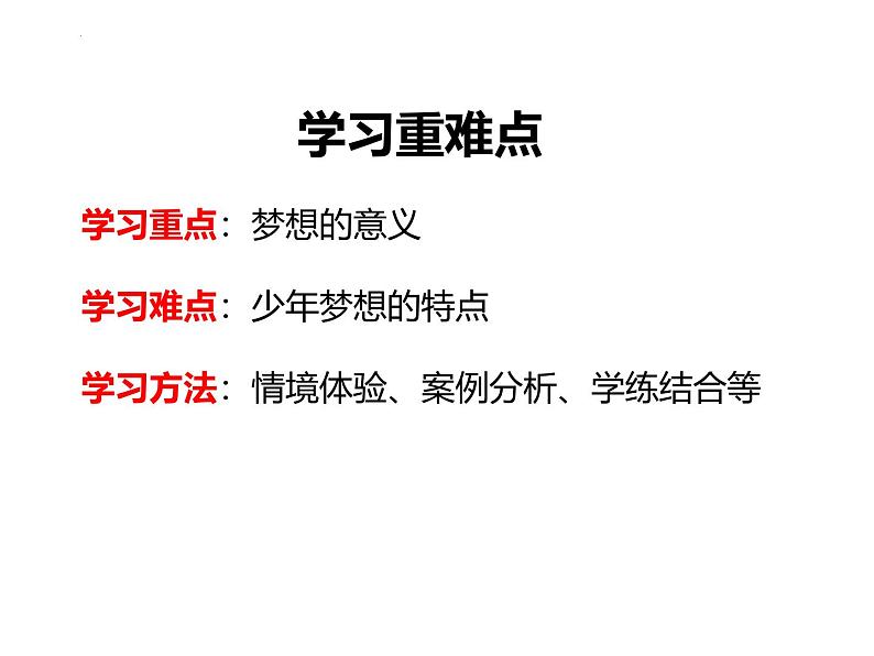 3.1 做个追梦少年（课件）2024-2025学年七年级道德与法治上册 （统编版2024）第5页