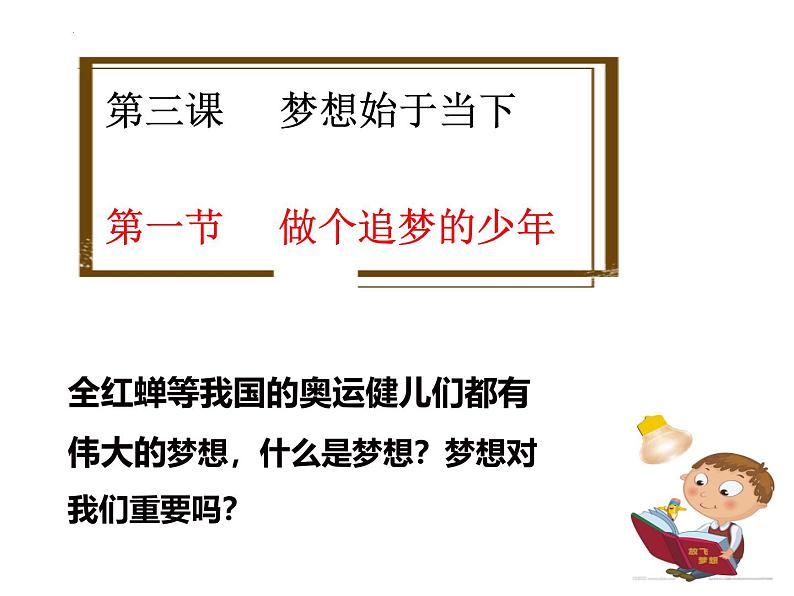 3.1 做个追梦少年（课件）2024-2025学年七年级道德与法治上册 （统编版2024）第6页