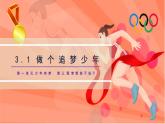 3.1 做个追梦少年（课件）2024-2025学年七年级道德与法治上册 （统编版2024） (2)