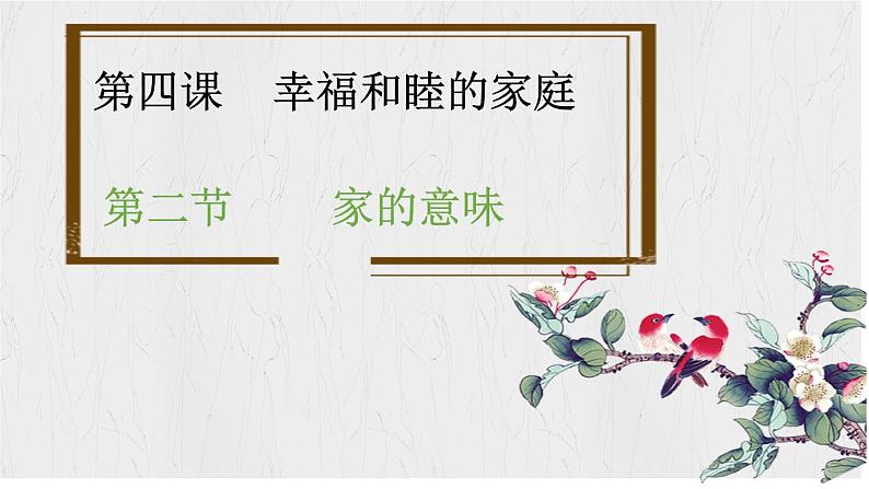 4.1 家的意味（课件）2024-2025学年七年级道德与法治上册 （统编版2024）第1页