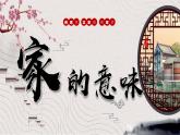 4.1家的意味（课件）2024-2025学年七年级道德与法治上册 （统编版2024）