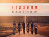 6.2 交友的智慧（课件）2024-2025学年七年级道德与法治上册 （统编版2024） (2)