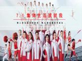 7.1 集体生活成就我（课件）2024-2025学年七年级道德与法治上册 （统编版2024）