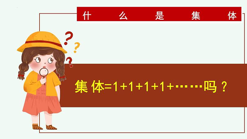 7.1 集体生活成就我（课件）2024-2025学年七年级道德与法治上册 （统编版2024）06