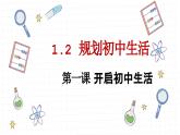 统编版（2024）道德与法治七上：1.2 规划初中生活（课件+教案+学案）