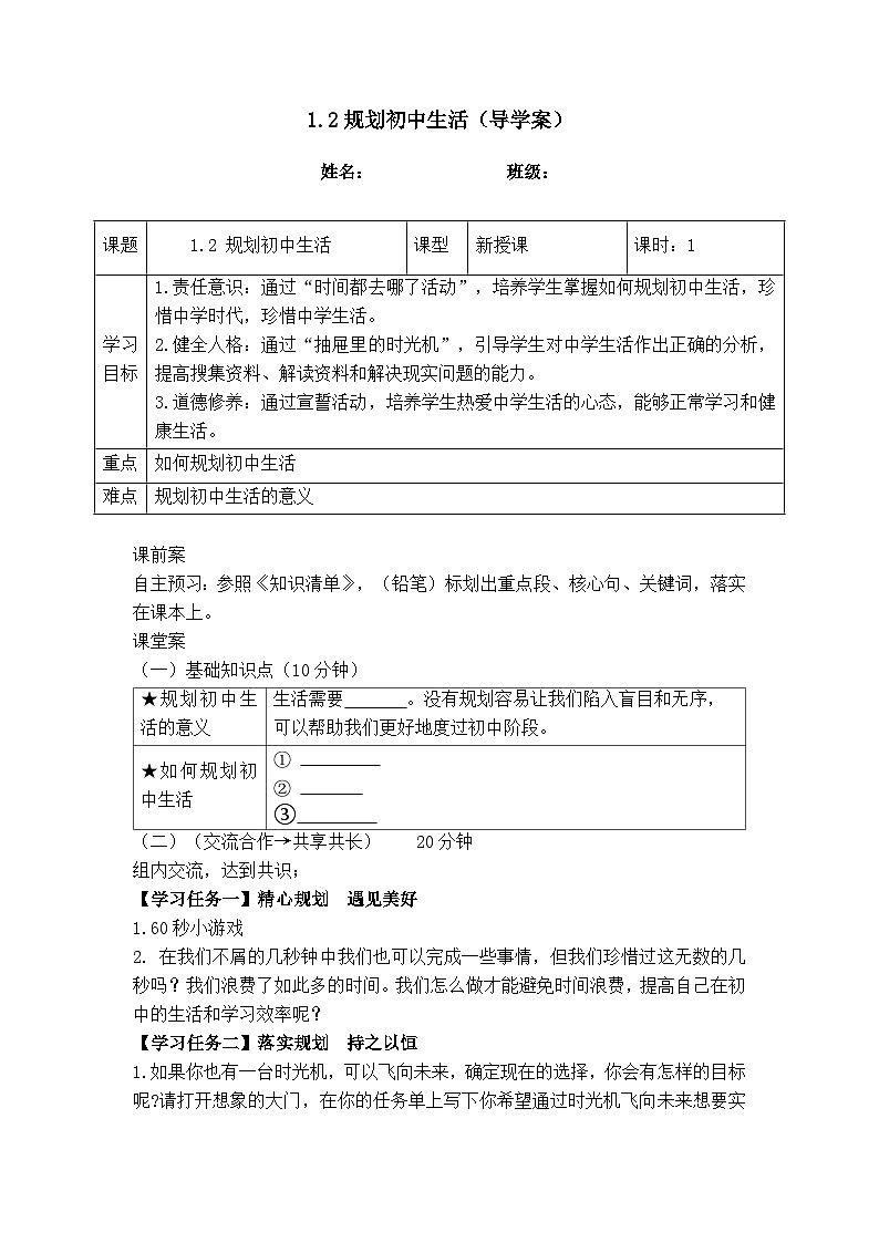 统编版（2024）道德与法治七上：1.2 规划初中生活（课件+教案+学案）01