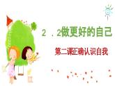 统编版（2024）道德与法治七上：2.2 做更好的自己（课件+教案+学案）
