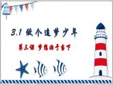 統(tǒng)編版（2024）道德與法治七上：3.1 做個(gè)追夢(mèng)少年（課件+教案+學(xué)案）