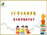 统编版（2024）道德与法治七上：3.2 学习成就梦想（课件+教案+学案）