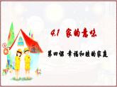 统编版（2024）道德与法治七上：4.1 家的意味（课件+教案+学案）
