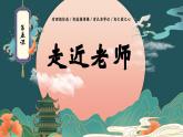 5.1走近老师（课件）2024-2025学年七年级道德与法治上册 （统编版2024）
