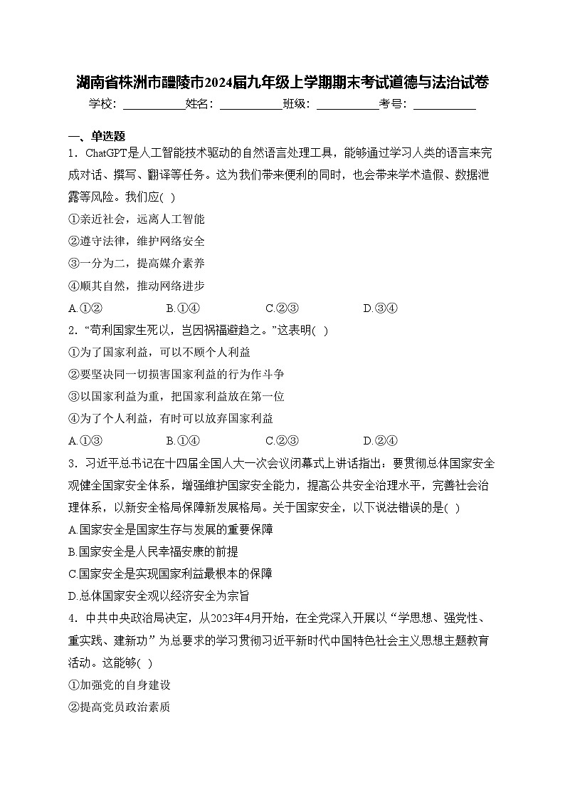 湖南省株洲市醴陵市2024届九年级上学期期末考试道德与法治试卷(含答案)01