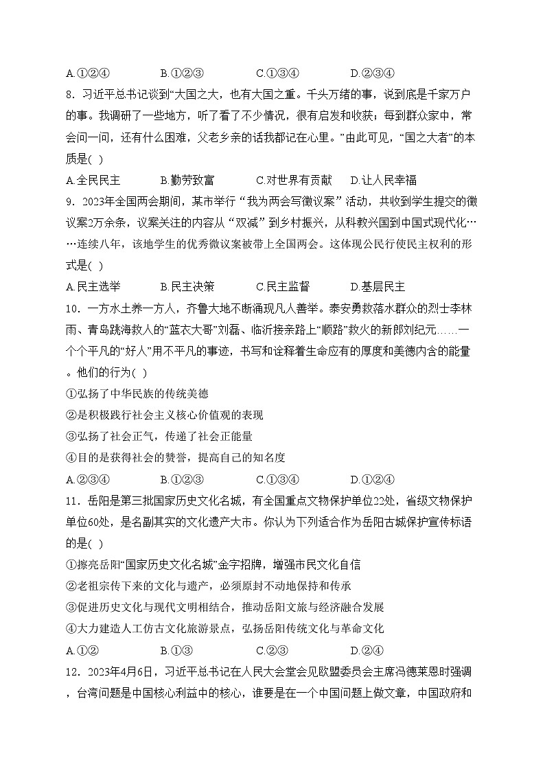 湖南省株洲市醴陵市2024届九年级上学期期末考试道德与法治试卷(含答案)03