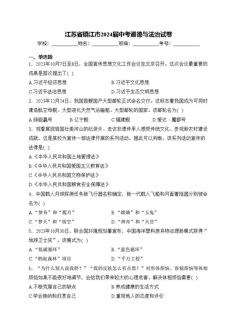 江苏省镇江市2024届中考道德与法治试卷(含答案)01