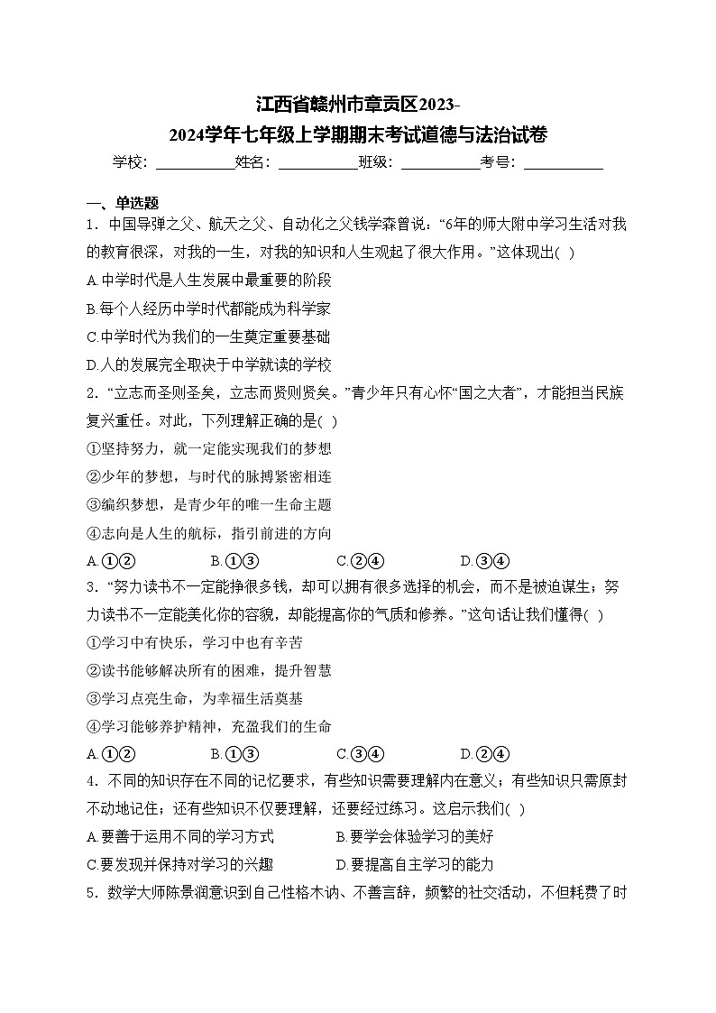 江西省赣州市章贡区2023-2024学年七年级上学期期末考试道德与法治试卷(含答案)01