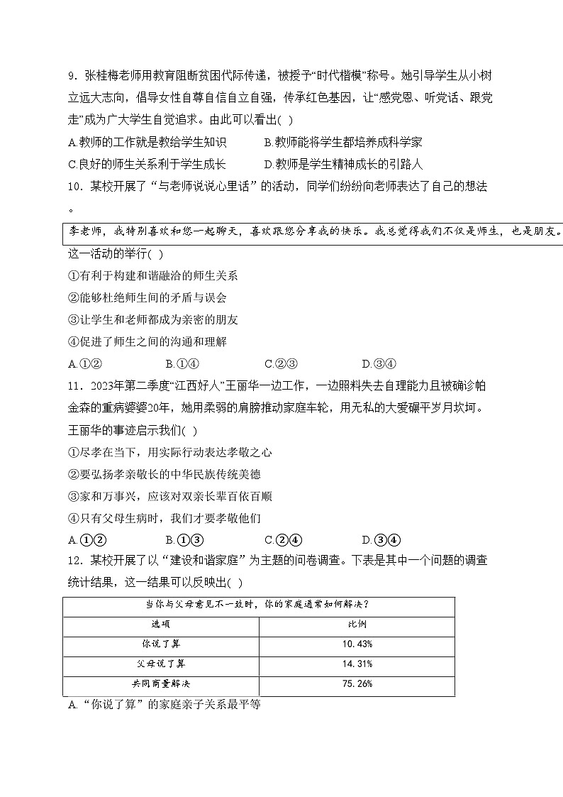 江西省赣州市章贡区2023-2024学年七年级上学期期末考试道德与法治试卷(含答案)03