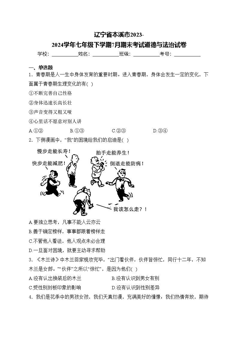 辽宁省本溪市2023-2024学年七年级下学期7月期末考试道德与法治试卷(含答案)第1页