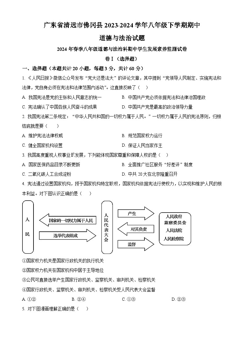 广东省清远市佛冈县2023-2024学年八年级下学期期中道德与法治试题（原卷版+解析版）01