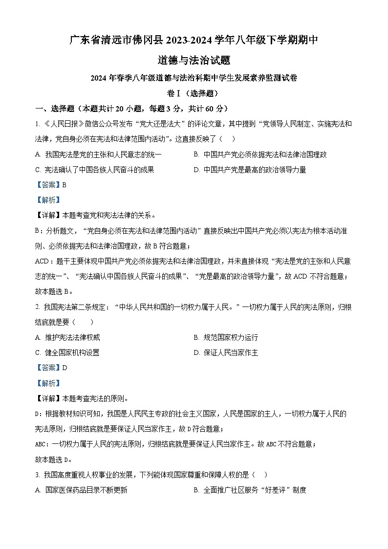 广东省清远市佛冈县2023-2024学年八年级下学期期中道德与法治试题（原卷版+解析版）01