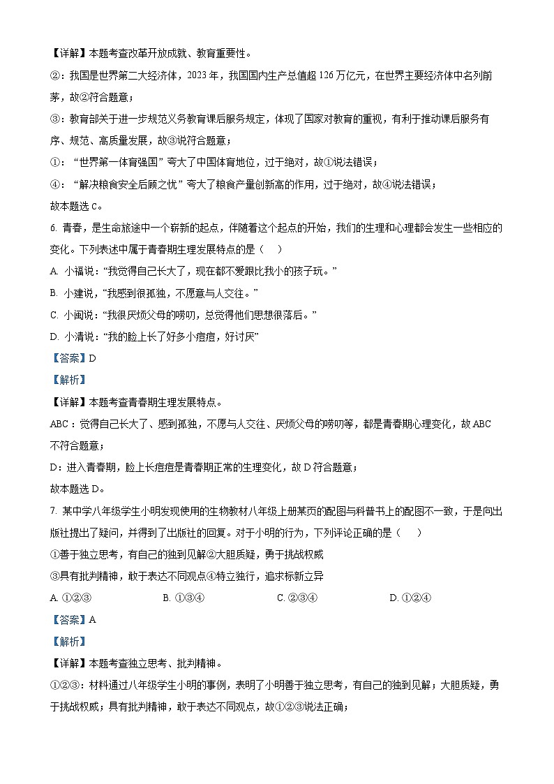 福建省福州市闽清县2023-2024学年七年级下学期期中道德与法治试题（原卷版+解析版）03