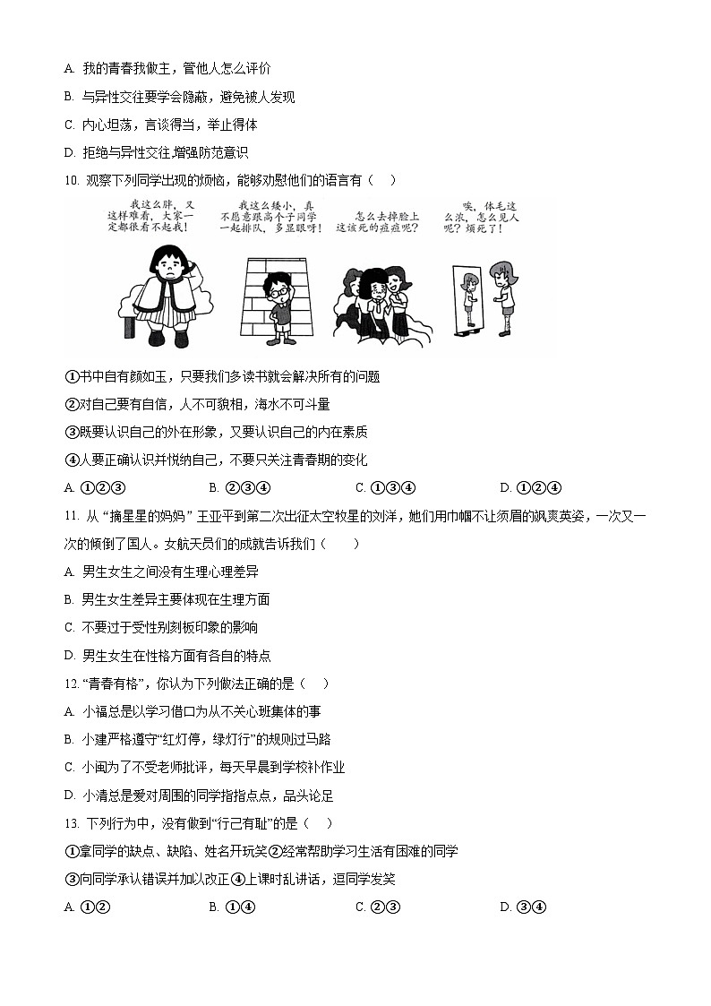 福建省福州市闽清县2023-2024学年七年级下学期期中道德与法治试题（原卷版+解析版）03