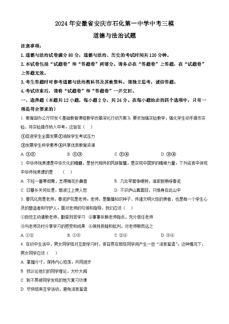 2024年安徽省安庆市石化第一中学中考三模道德与法治试题（原卷版）第1页