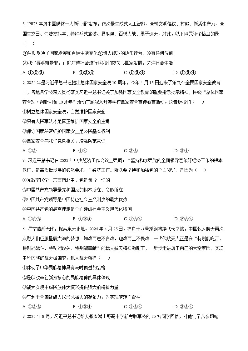2024年安徽省安庆市石化第一中学中考三模道德与法治试题（原卷版）第2页