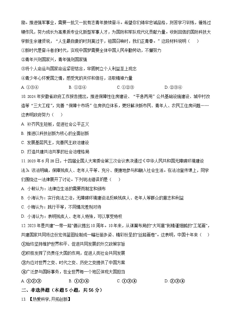 2024年安徽省安庆市石化第一中学中考三模道德与法治试题（原卷版）第3页