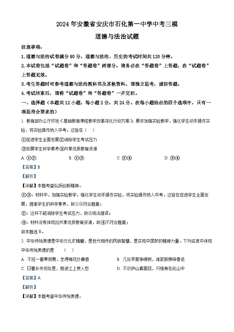 2024年安徽省安庆市石化第一中学中考三模道德与法治试题（解析版）第1页