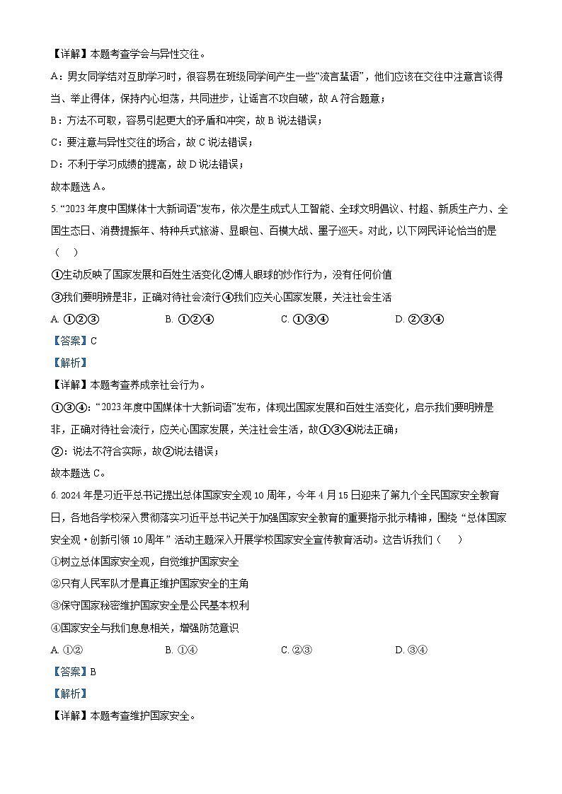 2024年安徽省安庆市石化第一中学中考三模道德与法治试题（解析版）第3页
