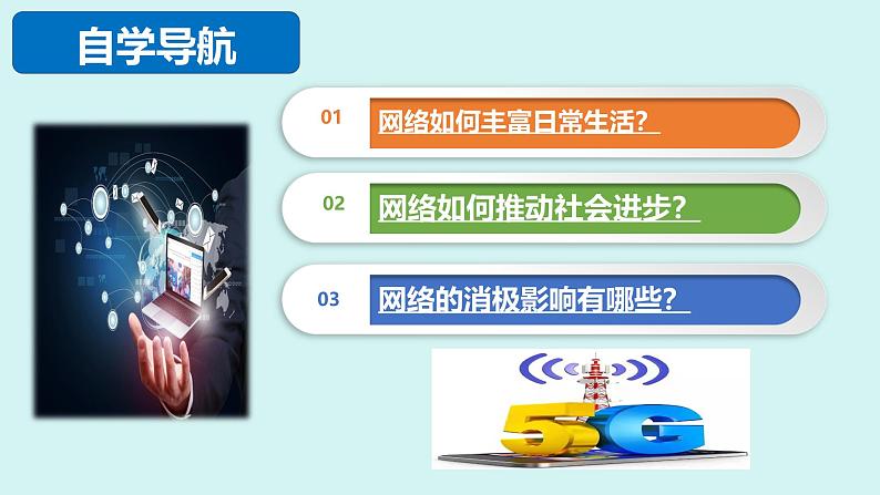 人教版八年级道德与法治上册课件 2.1网络改变世界第3页