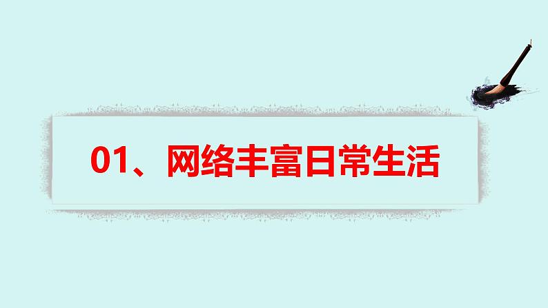 人教版八年级道德与法治上册课件 2.1网络改变世界第4页