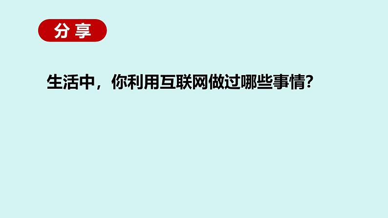 人教版八年级道德与法治上册课件 2.1网络改变世界第5页