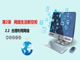 人教版八年级道德与法治上册课件 2.2.合理利用网络