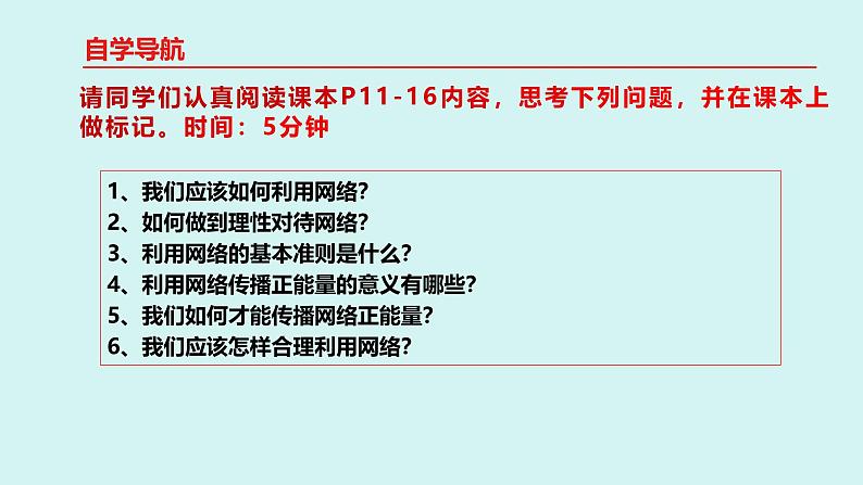 人教版八年级道德与法治上册课件 2.2.合理利用网络04